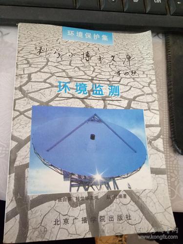 环境保护集 环境监测